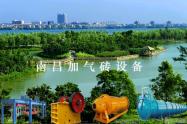 南昌加氣磚設(shè)備，加氣磚設(shè)備廠家